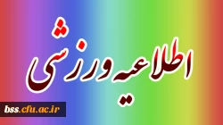 اطلاعیه ورزشی