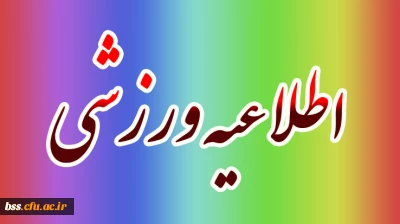 اطلاعیه ورزشی