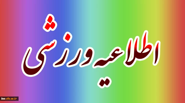 اطلاعیه ورزشی