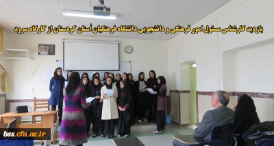 بازدید کارشناس مسئول امور فرهنگی و دانشجویی دانشگاه فرهنگیان استان کردستان  از کلاس فوق برنامه سرود