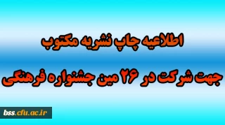 اطلاعیه چاپ نشریه مکتوب  جهت شرکت در 26 مین جشنواره فرهنگی