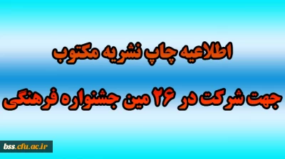 اطلاعیه چاپ نشریه مکتوب  جهت شرکت در 26 مین جشنواره فرهنگی