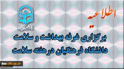 برگزاری غرفه دانشگاه در هفته سلامت