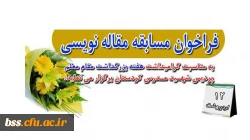 فراخوان مسابقه مقاله نویسی