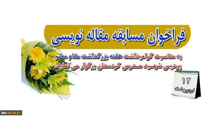 فراخوان مسابقه مقاله نویسی