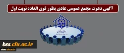 آگهی دعوت مجمع عمومی عادی بطور فوق العاده نوبت اول