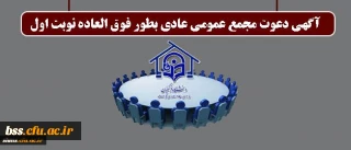 آگهی دعوت مجمع عمومی عادی بطور فوق العاده نوبت اول