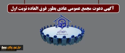 آگهی دعوت مجمع عمومی عادی بطور فوق العاده نوبت اول