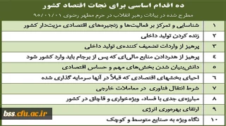 ده اقدام اساسی