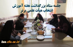 جلسه ستاد بزرگداشت هفته آموزش