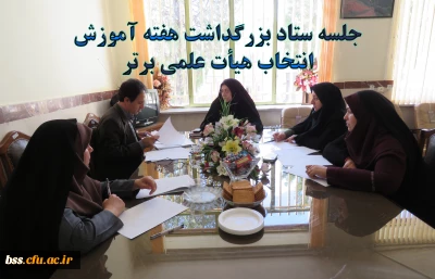 جلسه ستاد بزرگداشت هفته آموزش