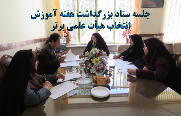 جلسه ستاد بزرگداشت هفته آموزش