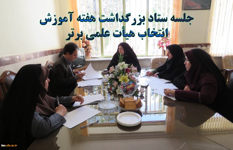 جلسه ستاد بزرگداشت هفته آموزش