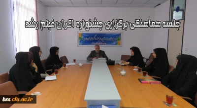 جلسه هماهنگی برگزاری جشنواره اکران فیلم رشد