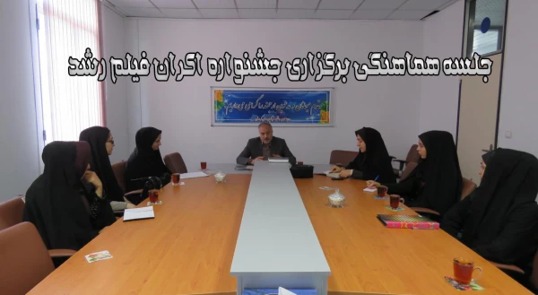 جلسه هماهنگی برگزاری جشنواره اکران فیلم رشد