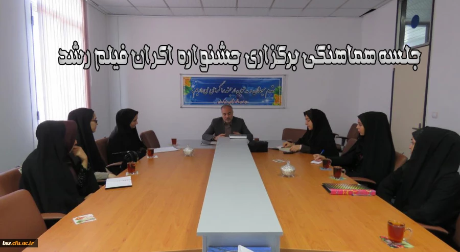 جلسه هماهنگی برگزاری جشنواره اکران فیلم رشد