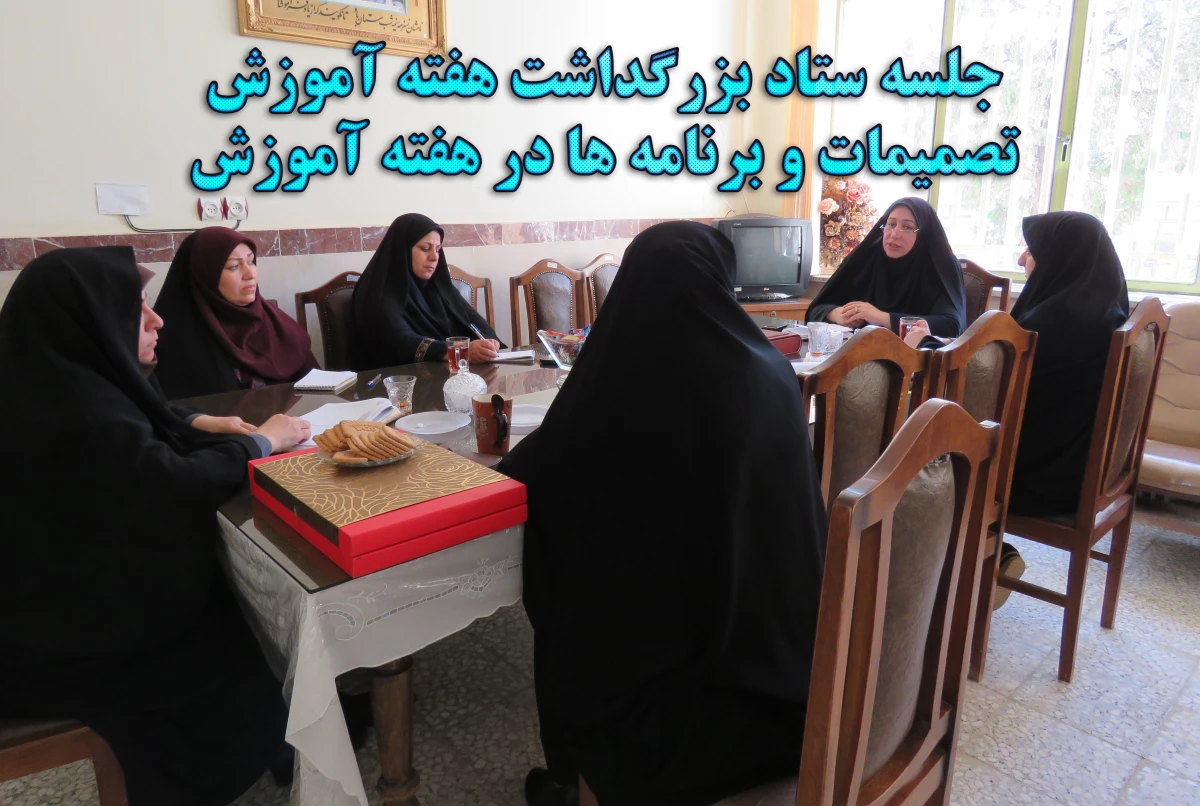 جلسه ستاد بزرگداشت هفته آموزش