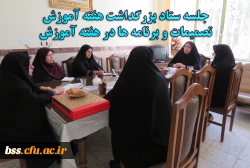 جلسه ستاد بزرگداشت هفته آموزش