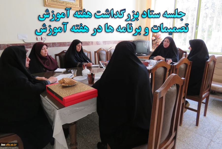 جلسه ستاد بزرگداشت هفته آموزش