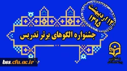 برگزاری جشنواره الگوهای برتر تدریس
