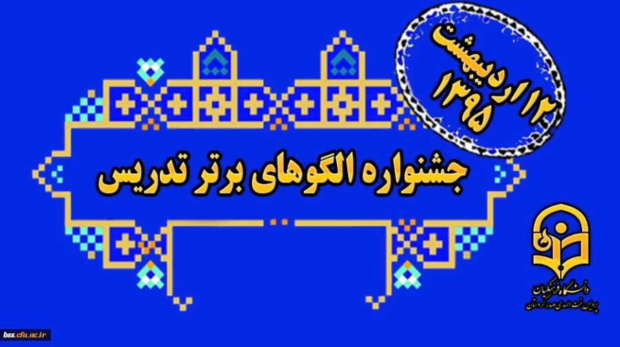 برگزاری جشنواره الگوهای برتر تدریس