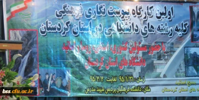 بسیج اساتید استان کردستان برگزار نمود :
کارگاه  پیوست نگار فرهنگی