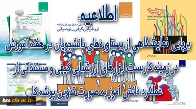 برپایی نمایشگاهی از دستاوردهای دانشجویان علوم تربیتی در زمینه کاربست ابزارهای ارزشیابی کیفی و ... در هفته آموزش