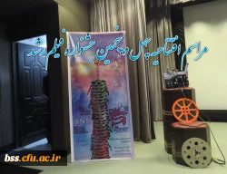 برگزاری مراسم افتتاحیه  چهل و پنجمین جشنواره فیلم رشد