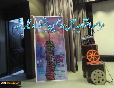 برگزاری مراسم افتتاحیه  چهل و پنجمین جشنواره فیلم رشد