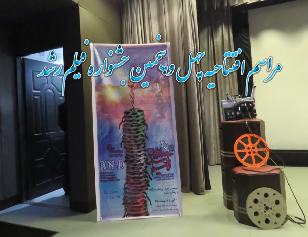 برگزاری مراسم افتتاحیه  چهل و پنجمین جشنواره فیلم رشد