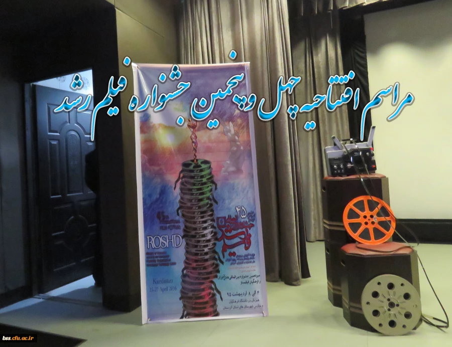 برگزاری مراسم افتتاحیه  چهل و پنجمین جشنواره فیلم رشد