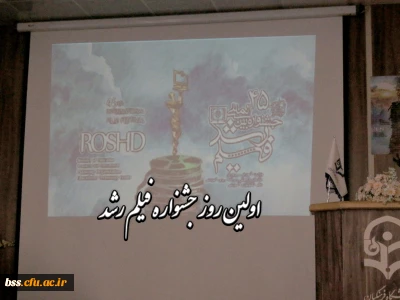 روز اول جشنواره فیلم رشد
نقد  و بررسی فیلمهای 45 مین  جشنواره بین المللی فیلم رشد