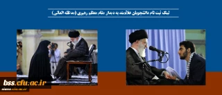 لینک ثبت نام دانشجویان علاقمند به دیدار مقام معظم رهبری (مدظله العالی)