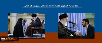لینک ثبت نام دانشجویان علاقمند به دیدار مقام معظم رهبری (مدظله العالی)