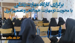 کارگاه مهارت زندگی با  محوریت  دو مهارت خودآگاهی و تصمیم گیری