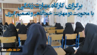 کانون تحقیق و پژوهش به مناسبت هفته سلامت برگزار کرد:
کارگاه مهارت زندگی با  محوریت  دو مهارت خودآگاهی و تصمیم گیری