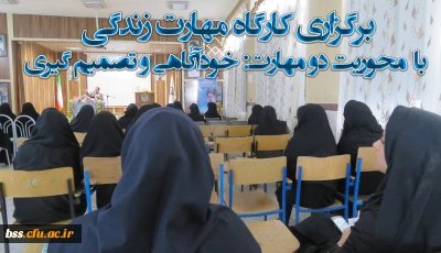 کانون تحقیق و پژوهش به مناسبت هفته سلامت برگزار کرد:
کارگاه مهارت زندگی با  محوریت  دو مهارت خودآگاهی و تصمیم گیری