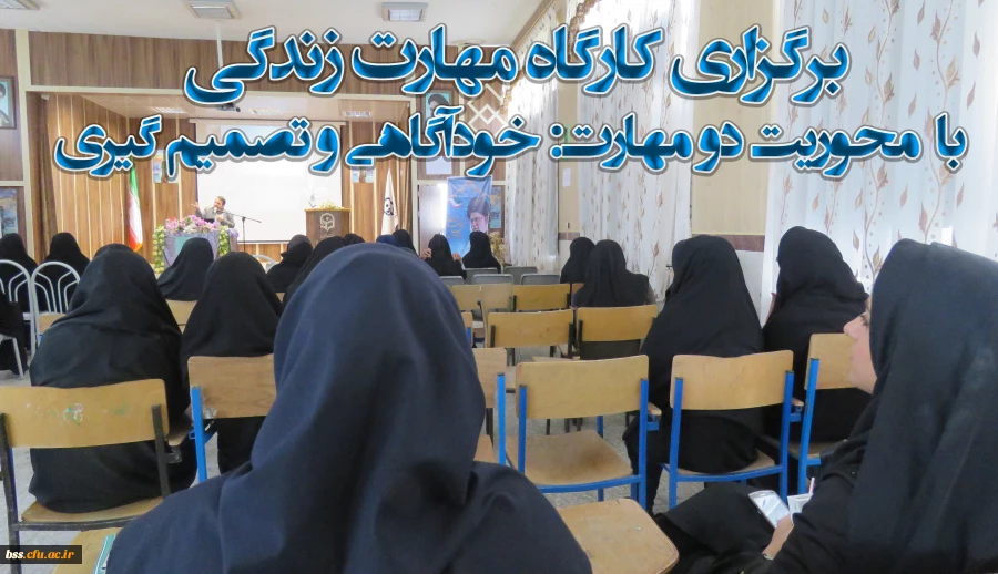 کارگاه مهارت زندگی با  محوریت  دو مهارت خودآگاهی و تصمیم گیری