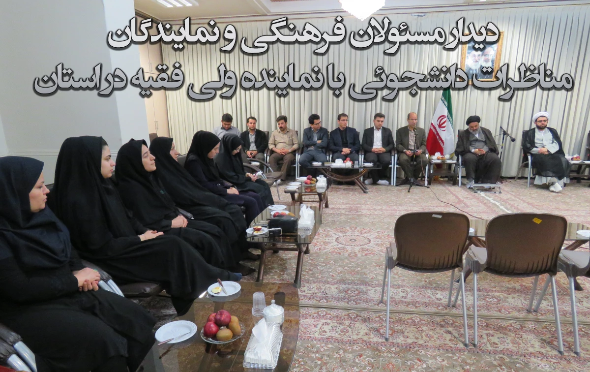 دیدار مسئولان فرهنگی و نمایندگانمناظرات دانشجویی با نماینده ولی فقیه در کردستان