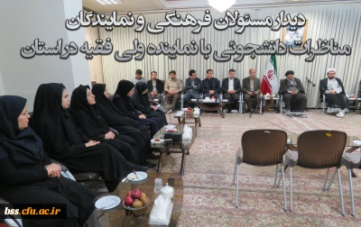 دیدار مسئولان فرهنگی و نمایندگان مناظرات دانشجویی با نماینده ولی فقیه در کردستان