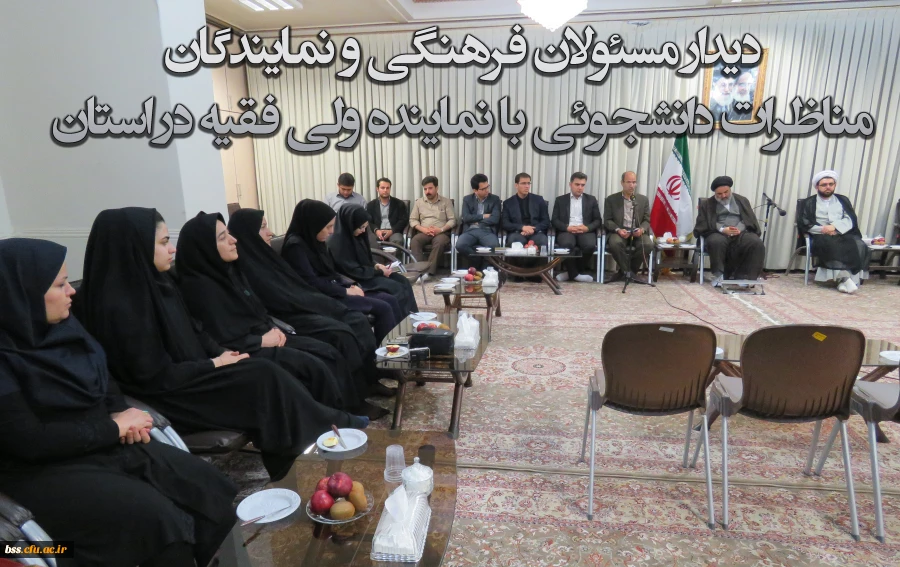 دیدار مسئولان فرهنگی و نمایندگانمناظرات دانشجویی با نماینده ولی فقیه در کردستان