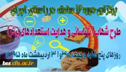 برگزاری دوره 16 ساعته در راستای اجرای طرح شهاب