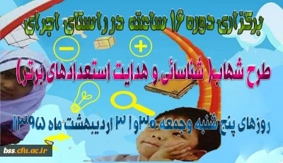 برگزاری دوره 16 ساعته در راستای اجرای طرح شهاب