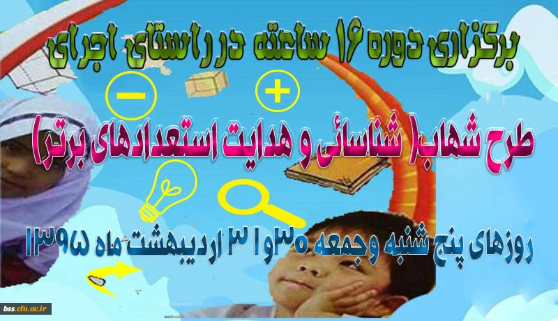 برگزاری دوره 16 ساعته در راستای اجرای طرح شهاب