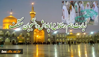 زیارت امام هشتم(ع) پاداش  دانشجویان معتکف