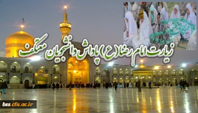 زیارت امام هشتم(ع) پاداش  دانشجویان معتکف