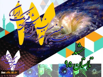 هفدهمین کنفرانس آموزش فیزیک ایران و هفتمین کنفرانس فیزیک و آزمایشگاه