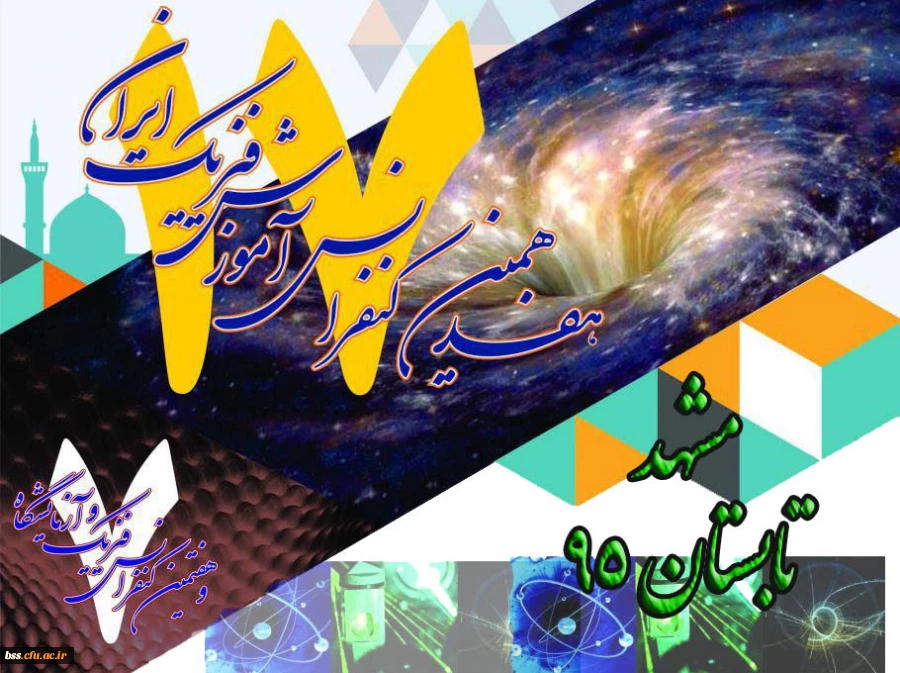 کنفرانس فیزیک