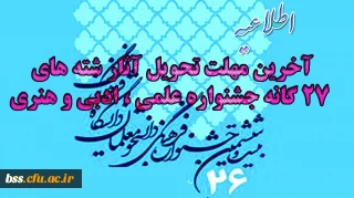 آخرین مهلت تحویل آثار شته های 27 گانه جشنواره علمی ، ادبی و هنری