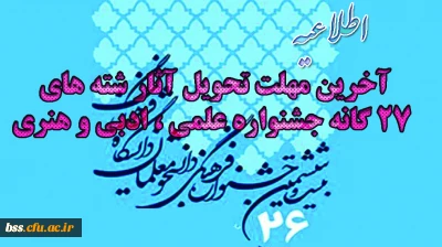 آخرین مهلت تحویل آثار شته های 27 گانه جشنواره علمی ، ادبی و هنری